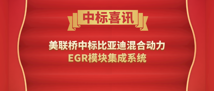 比亚迪携手尊龙凯时  合作开发量产混合动力EGR模块产品