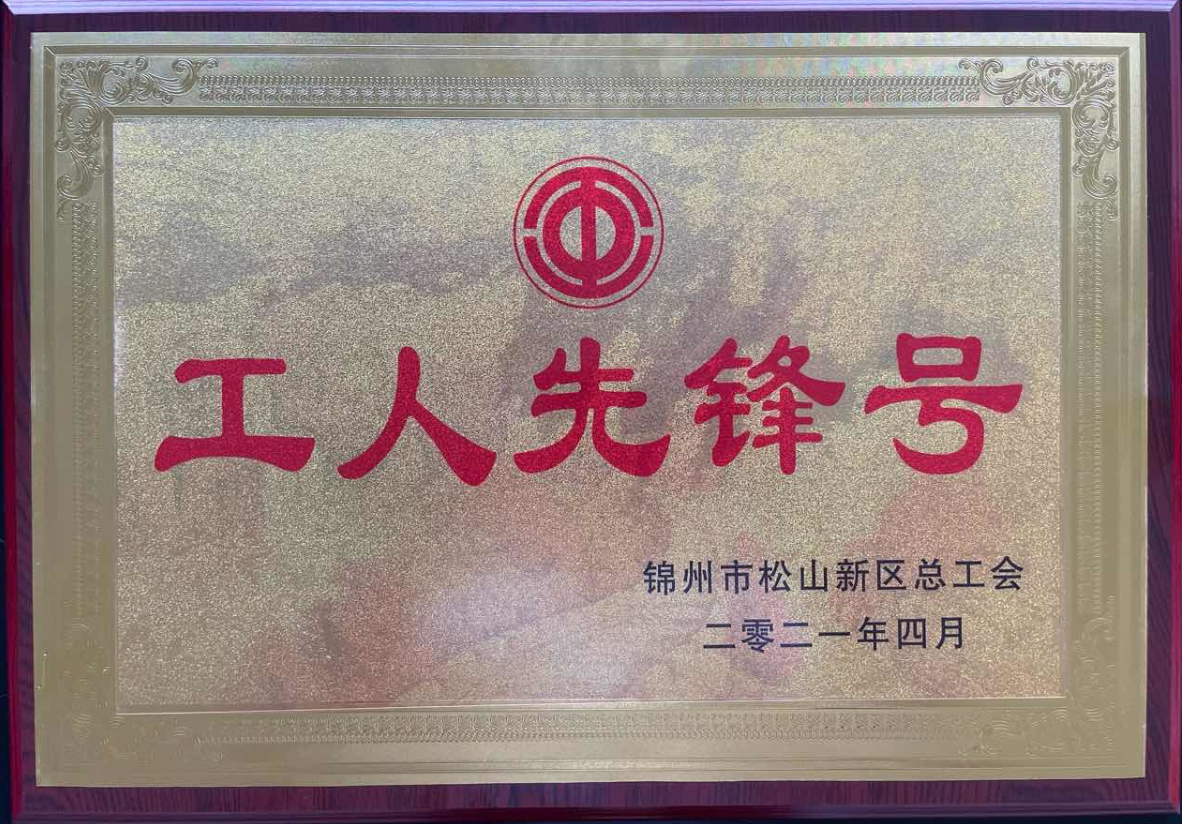 热烈庆祝锦州尊龙凯时荣获辽宁省“工人先锋号”， 企业员工荣获“五一劳动奖章”
