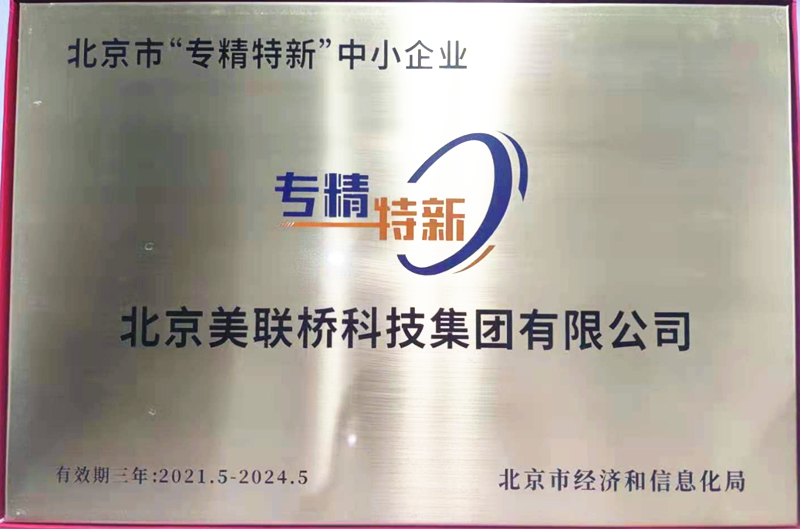 尊龙凯时科技集团荣获北京市“专精特新”中小企业认定 