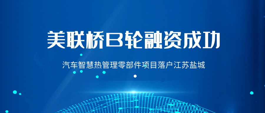 布局盐城汽车智慧热管理零部件生产基地，积极融入长三角区域一体化发展经济圈