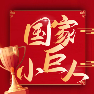 喜报！尊龙凯时锦州公司获评国家级专精特新“小巨人”企业